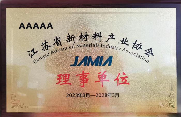 江蘇省新材料產業協會理事單位.jpg